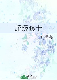 《超级修士》
