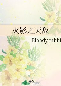 火影之天敌