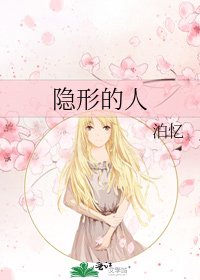 隐形的人