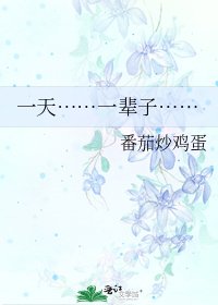 《一天……一辈子……》