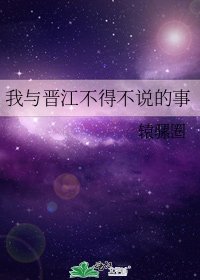 《我与晋江不得不说的事》
