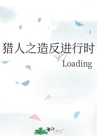 《猎人之造反进行时》