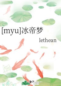[myu]冰帝梦