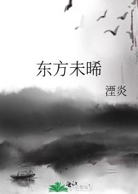 《东方未晞》