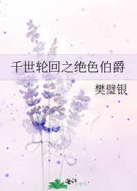 《千世轮回之绝色伯爵》