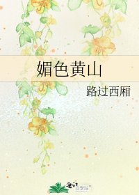 《媚色黄山》
