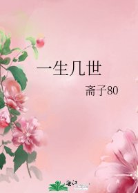 《一生几世》