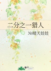 《二分之一猎人》