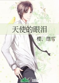 《天使的眼泪》