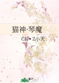 《猫神·琴魔》