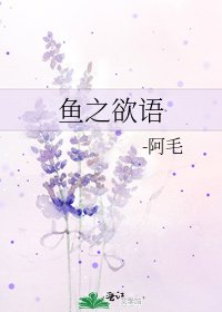 《鱼之欲语》
