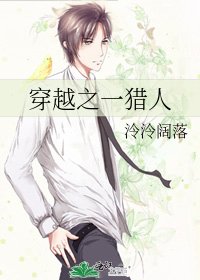 《穿越之一猎人》