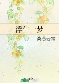 《浮生一梦》