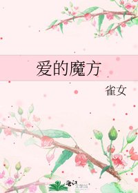 《爱的魔方》
