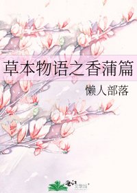 草本物语之香蒲篇