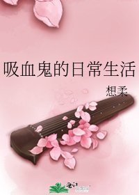 《吸血鬼的日常生活》