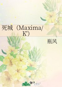 《司城(Maxima/K')》