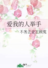 《隘我的人举手》