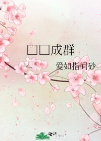 《□□成群》