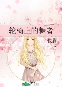 《猎椅上的舞者》