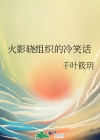 火影晓组织的冷笑话