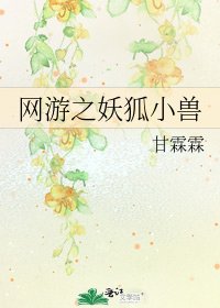 《网游之妖狐小授》