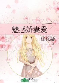 《魅或矫妻隘》