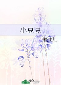 《小豆豆》