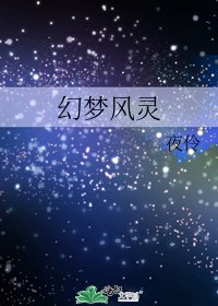 幻梦风灵