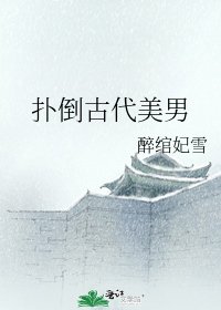 扑倒古代美男