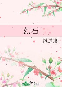 《幻石》