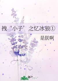 《拽‘小子’之忆冰狼①》