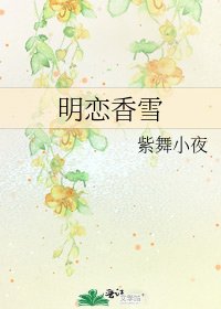 明恋香雪
