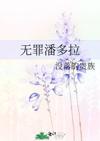 无罪潘多拉