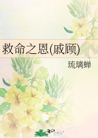 救命之恩(戚顾)