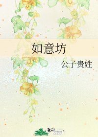 如意坊