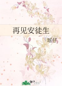 《再见安徒生》