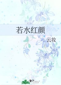 《若水红颜》