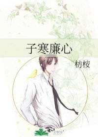 《子寒廉心》