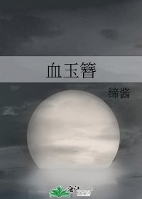 《血玉簪》