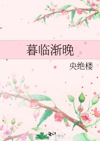 《暮临渐晚》
