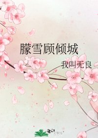 《朦雪顾倾城》