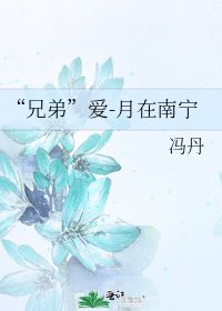 《“兄弟”爱-月在南宁》