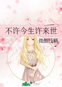 《不许今生许来世》