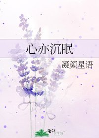 《心亦沉眠》