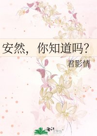 安然，你知道吗？