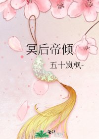 《冥后帝倾》