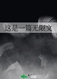 这是一篇无限文