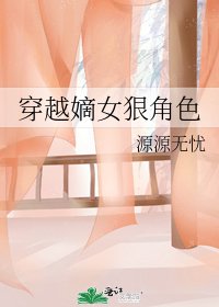 《穿越嫡女狠角色》
