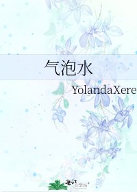 《气泡水》